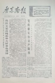 晋东南报 1976年5月22日