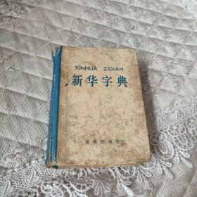 新华字典（1971年修订重排本）