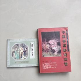 西厢记+中国书画艺术博览