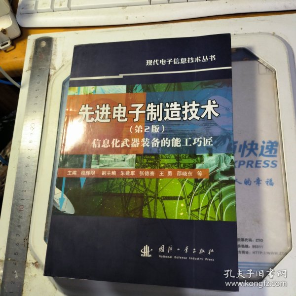 先进电子制造技术：信息化武器装备的能工巧匠（第2版）