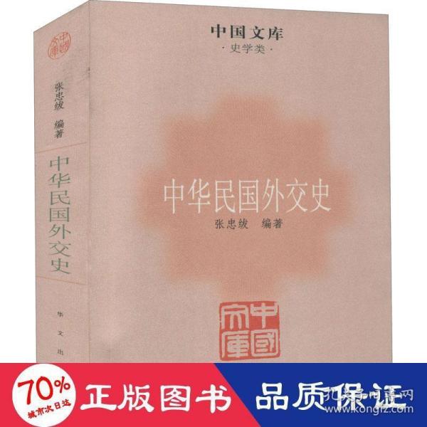 中国文库·史学类：中华民国外交史