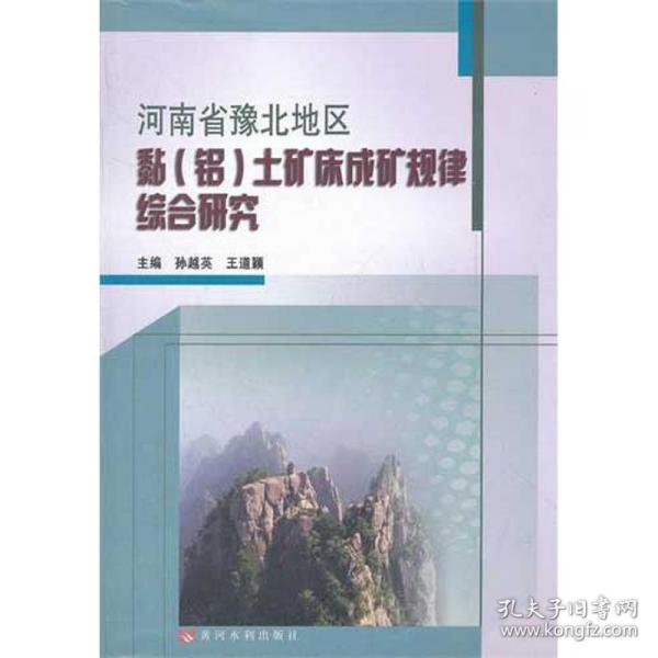 新华正版 河南省豫北地区黏(铝)土矿床成矿规律综合研究 孙越英 编 9787550902169 黄河水利出版社 2012-03-01