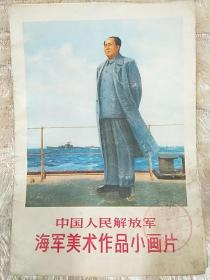 中国人民解放军海军美术作品小画片