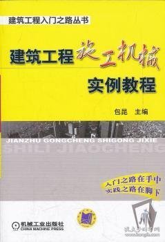 建筑工程入门之路丛书：建筑工程施工机械实例教程