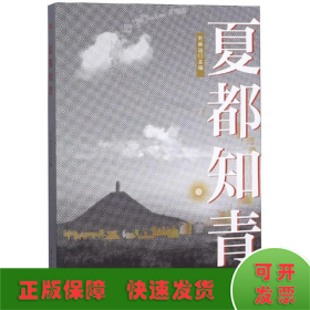 夏都知青