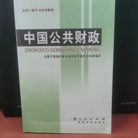 全国干部学习培训教材：中国公共财政