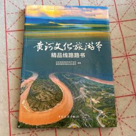 黄河文化旅游带精品线路路书