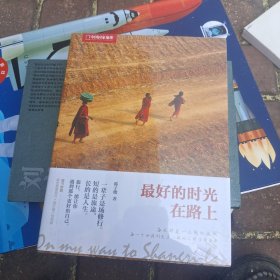 最好的时光在路上