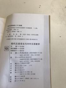 现代汉语语法与对外汉语教学