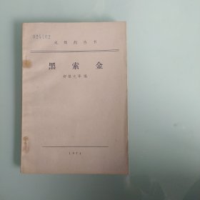 黑索金