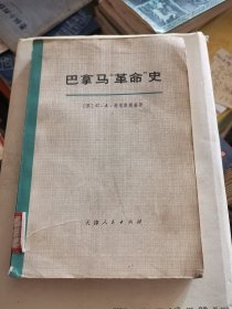 巴拿马“革命”史