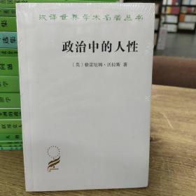 政治中的人性：汉译世界学术名著丛书