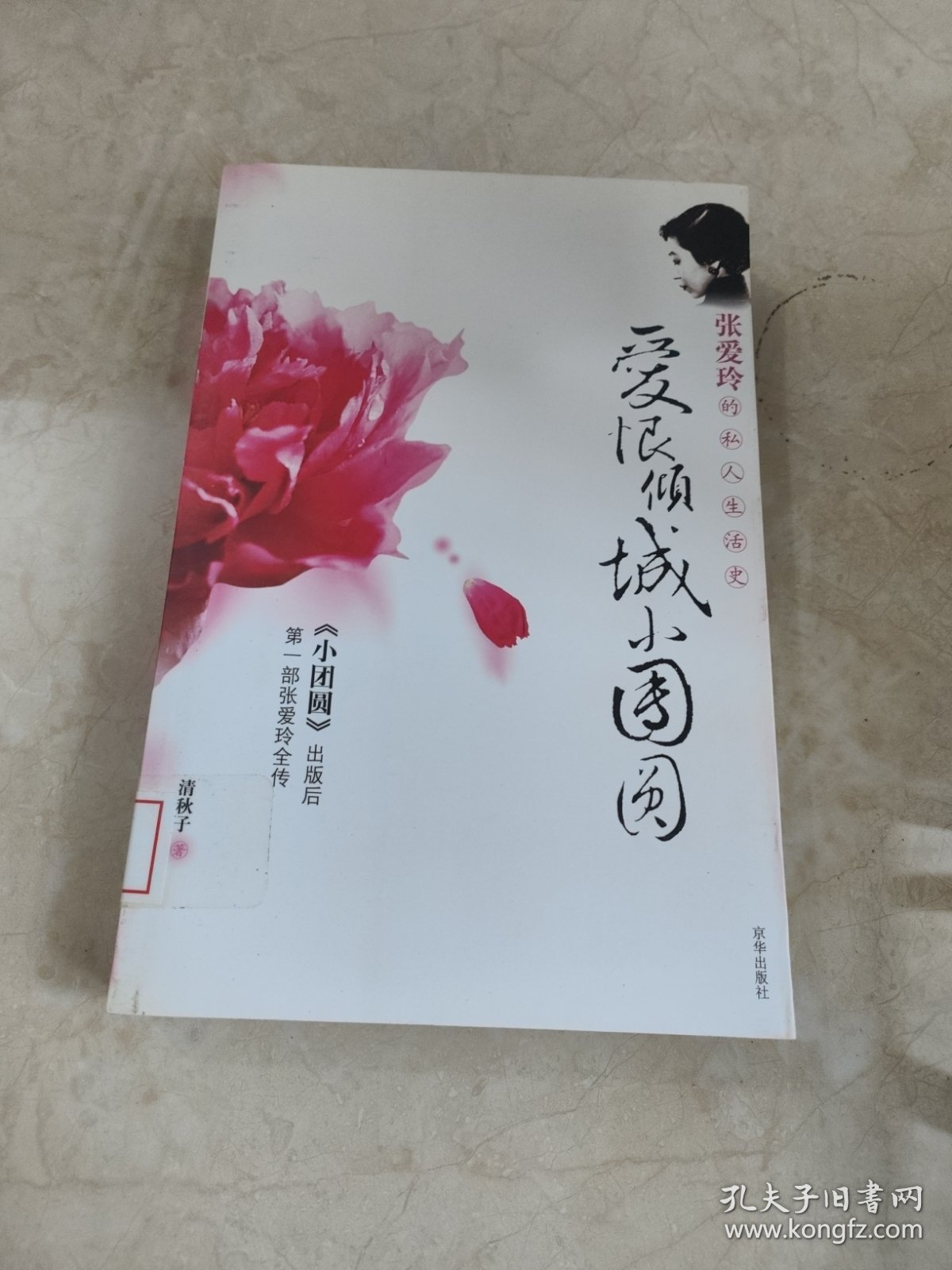 爱恨倾城小团圆(张爱玲的私人生活史) 馆藏无笔迹