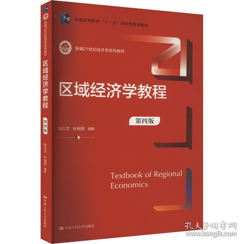 区域经济学教程 第4版