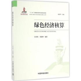 绿经济核算 经济理论、法规 向书坚，郑瑞坤编