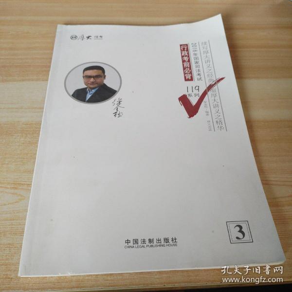 厚大司考2016年司法考试必背119系列：行政考前必背