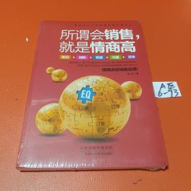 所谓会销售，就是情商高