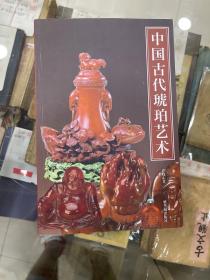 中国古代琥珀艺术