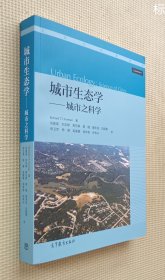 城市生态学：城市之科学