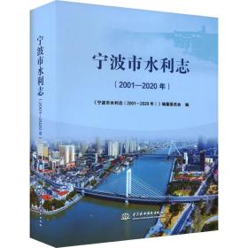 宁波市水利志(2001-2020年) 水利电力  新华正版