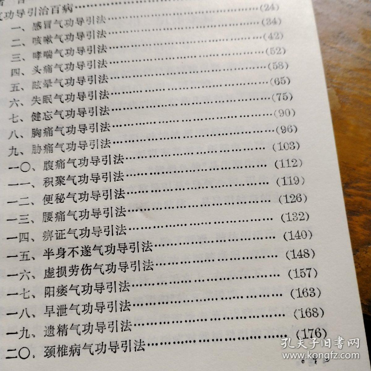 气功导引祛病健身法