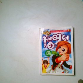 关键时刻靠自己