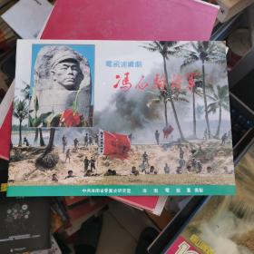 冯白驹将军（电视连续剧剧照演员册）