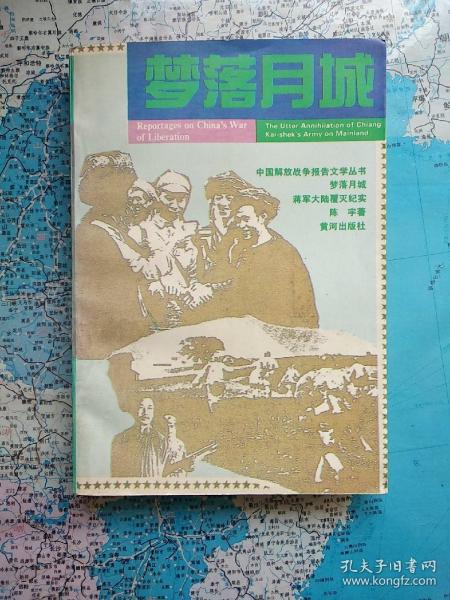 梦落月城（蒋军大陆覆灭纪实）战争史上空前绝后的男女万人裸体大逃亡真实记录.