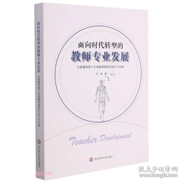 面向时代转型的教师专业发展(大数据背景下区域教师画像的设计与实践)