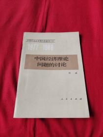 中国经济理论问题的讨论（馆藏）1983年8月第一版北京第1次印刷，以图片为准