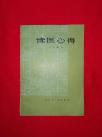 名家经典丨读医心得〈全一册）1982年原版老书，印数稀少！详见描述和图片