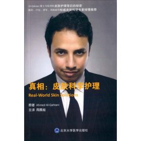 真相 (阿联酋)艾哈迈德·卡赫塔尼(Ahmed Al-Qahtani) 原著;周展超 主译 9787565913983 北京大学医学出版社