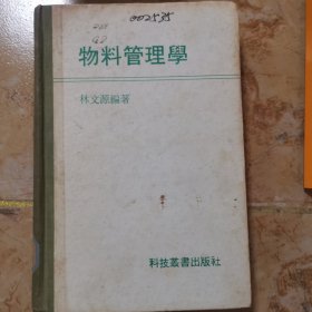 物料管理学 【精装】