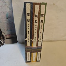 藏獒（插图本）(1-3)【3本合售】全新未开封