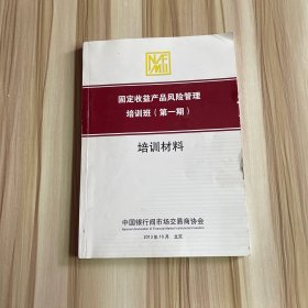 固定收益产品风险管理培训班（第一期）培训材料