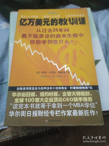 亿万美元的教训课：从过去25年间最不能原谅的商业失败中你能学到些什么