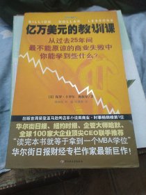 亿万美元的教训课：从过去25年间最不能原谅的商业失败中你能学到些什么