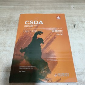 CSDA HIP-HOP 全国大众街舞教材：初 中 高级（第一版）内页干净
