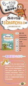 西游小创客:基于SCRATCH3.0的趣味编程故事20例