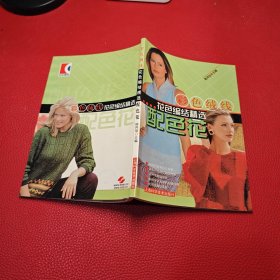 彩色絨線花色編結(jié)精選.配色花
