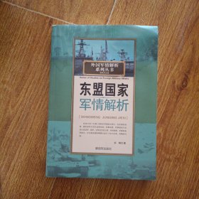 东盟国家军情解析