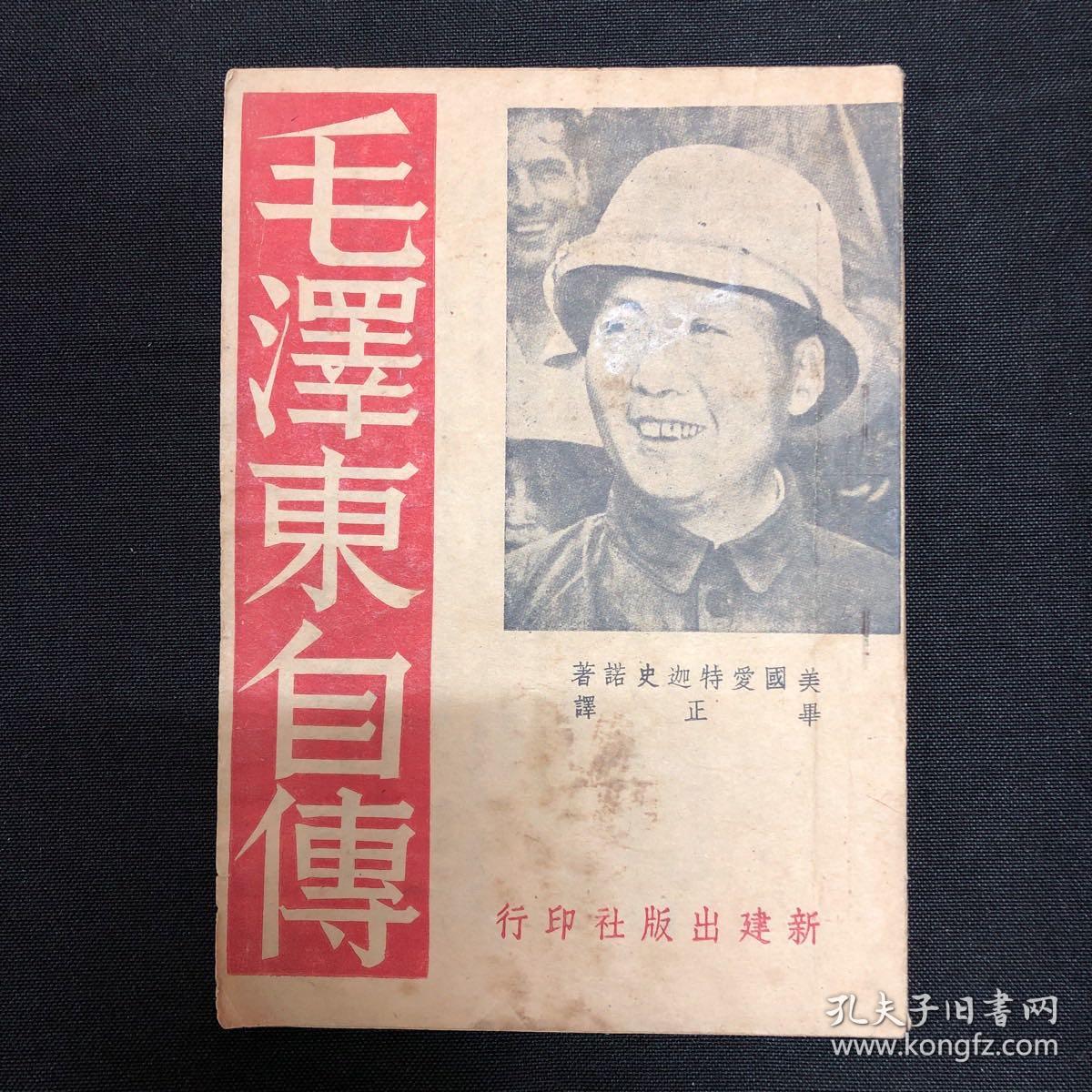 毛泽东自传：新建出版社【毛泽东自传】封面毛主席像