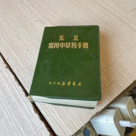 东北常用中草药手册