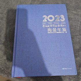 海晏年鉴·2023