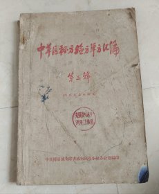 中草医秘方验方单方汇编（第三辑）