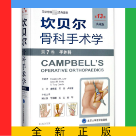 坎贝尔骨科手术学(第7卷手外科第13版典藏版)(精)