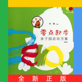 零點起步(親子園活動方案第2版走走班)