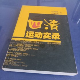 四清运动实录