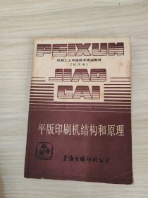 印刷工人中级技术培训教材（试用本）平版印刷机结构和原理