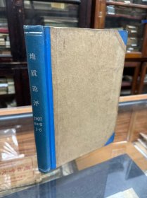 地质评论  1960年   1-6合订本   （16开  精装  全国铅锌矿产会议专号  ）